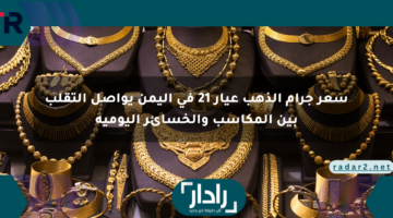 سعر جرام الذهب عيار 21 في اليمن يواصل التقلب بين المكاسب والخسائر اليومية